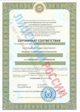 Сертификат соответствия СТО-СОУТ-2018 Видное Свидетельство РКОпп